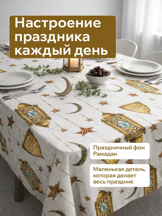 Ramazon dasturxoni uchun suv shimmaydigan DAK matoli dasturxon — 140×190 sm