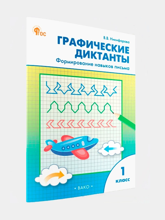 Графические диктанты. Формирование навыков письма. Рабочая тетрадь. 1 класс - 
