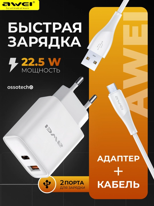 Комплект быстрой зарядки AWEI PD81-M: адаптер и кабель USB-A,C, 2 порта, надёжная защита - 