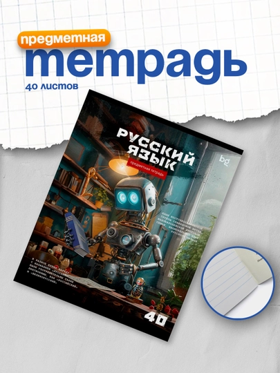 Тетрадь предметная 40л. BG "Робот" - Русский язык, эконом — DELISTO-ТПСК402