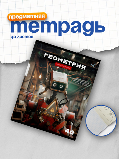 Тетрадь предметная 40 л. BG "Робот" - Геометрия, эконом ТПск40_63736 — DELISTO-63736
