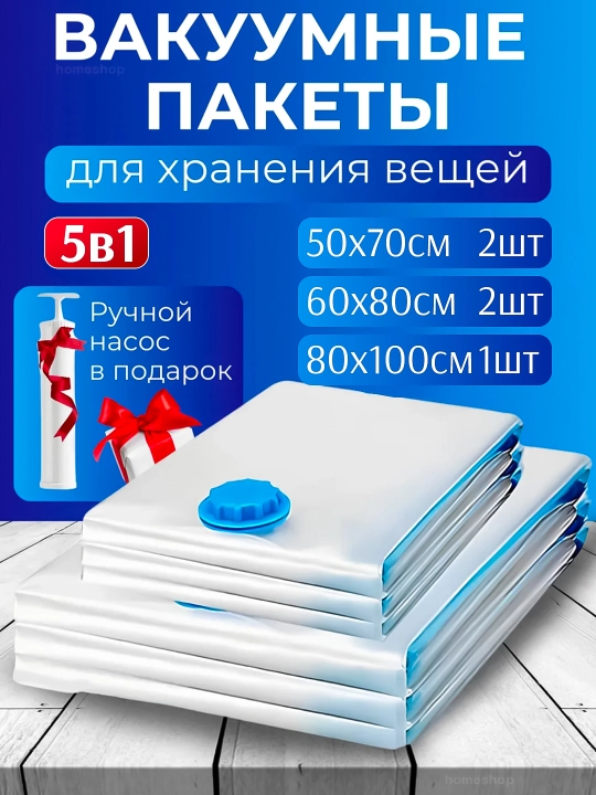 5 вакуумных мешков для упаковки + насос в подарок - 