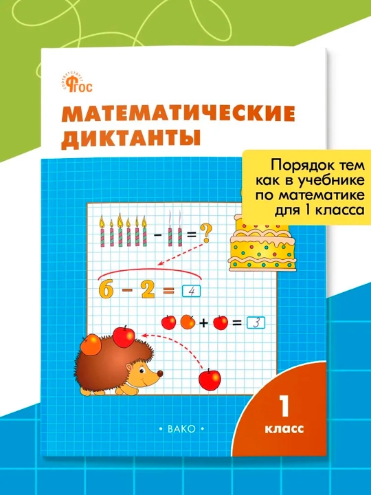 Matematicheskiye diktanty, 1,2,3,4 klass - 