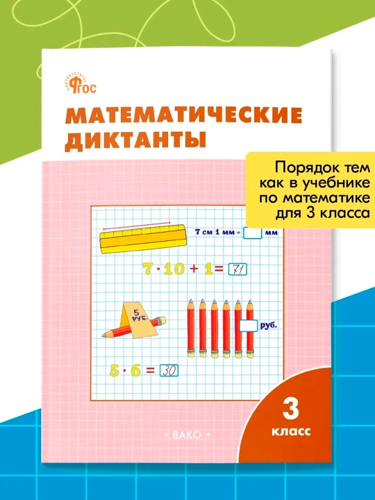 Matematicheskiye diktanty, 1,2,3,4 klass - 
