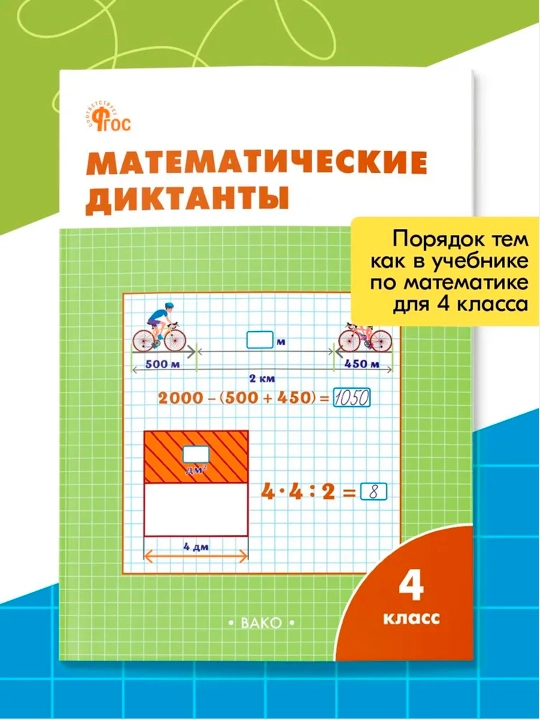 Matematicheskiye diktanty, 1,2,3,4 klass - 