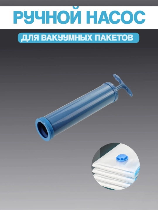 5 вакуумных мешков для упаковки + насос в подарок