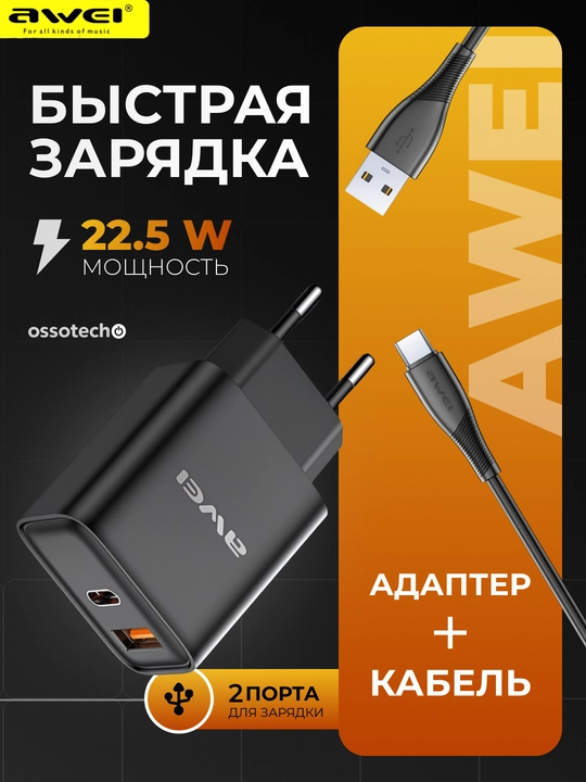 Комплект быстрой зарядки AWEI PD81-T: адаптер и кабель USB-A,C, 2 порта, надёжная защита - 