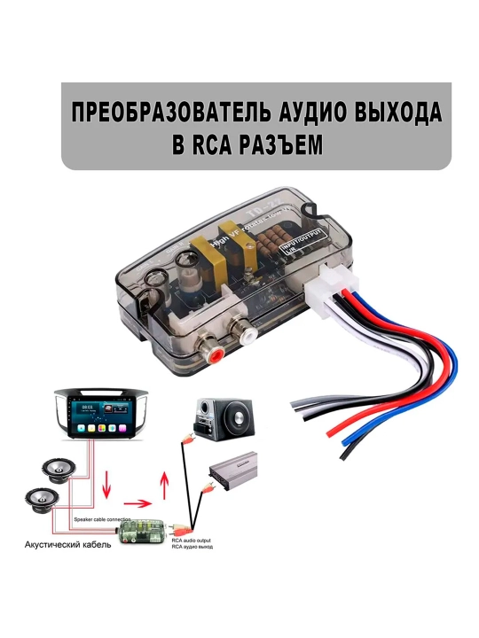 Аудиоконвертер TD-22 — 2-канальный High-Low, 12 В, RCA-выход для автомагнитол - 