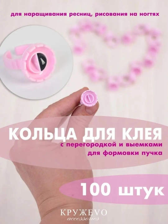 Колечки для клея Lashop, 100 шт