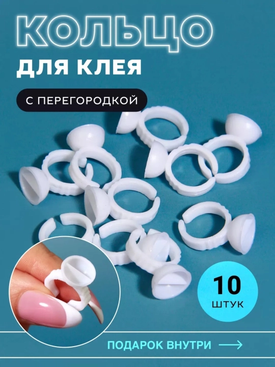 Колечки для клея Lashop, 100 шт