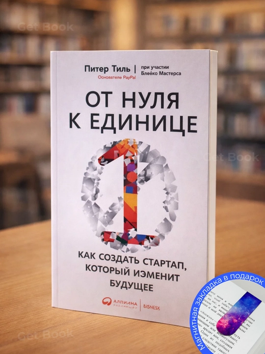 Ot nulya k yedinitse, Piter Til - 