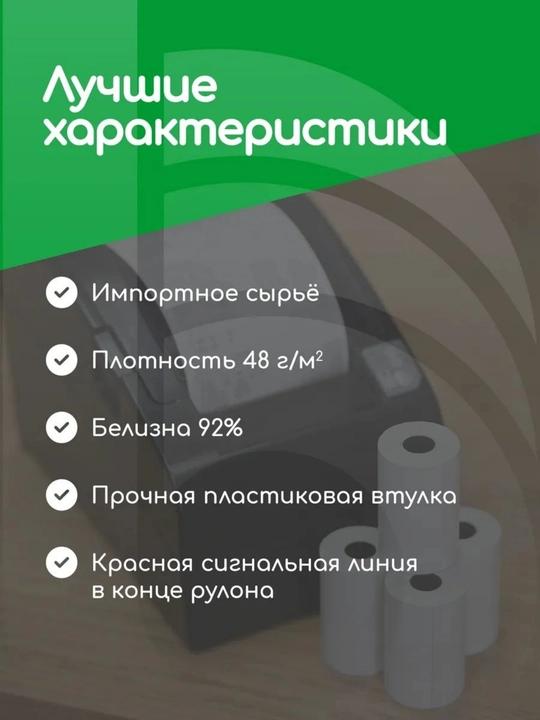 Кассовая чековая лента 57 мм, 12 метров, 10 роликов