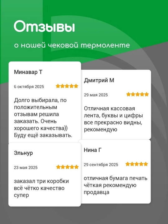 Кассовая чековая лента 57 мм, 12 метров, 10 роликов