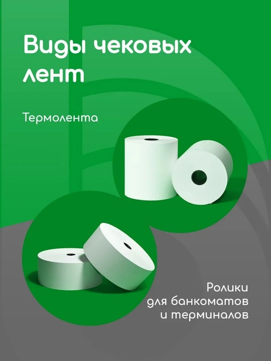 Кассовая чековая лента 57 мм, 12 метров, 10 роликов