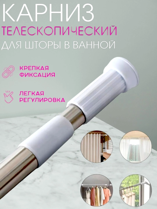 Карниз для ванной телескопический, штанга для шторки - 