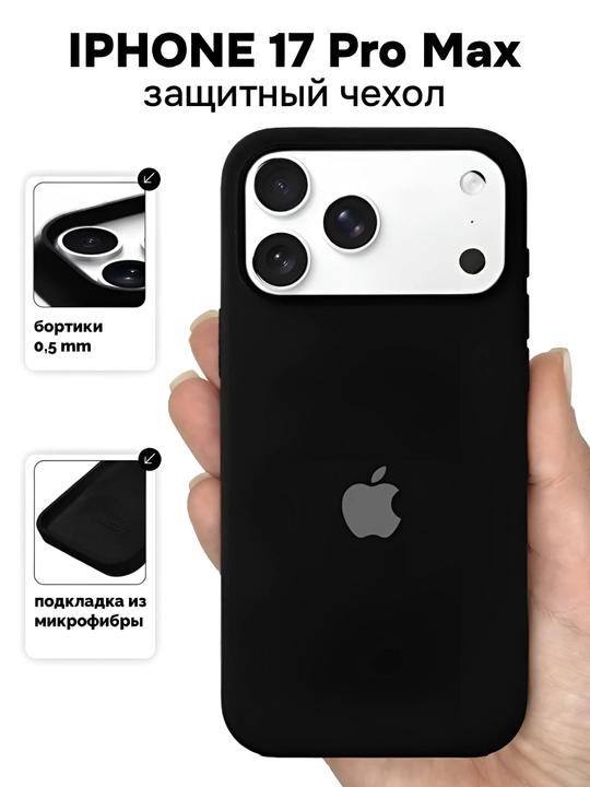 Чехол на iPhone 17 Pro max, 17 Pro силиконовый - 
