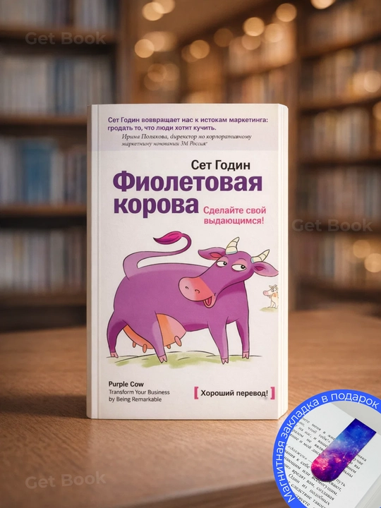 Fioletovaya korova, Sdelayte svoy biznes vydayushchimsya! Set Godin - 