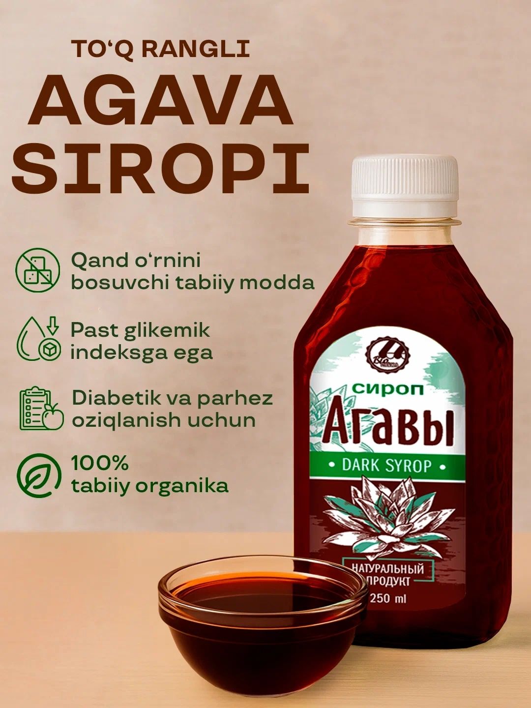 Сироп Агавы, тёмный, светлый, 250 мл - 