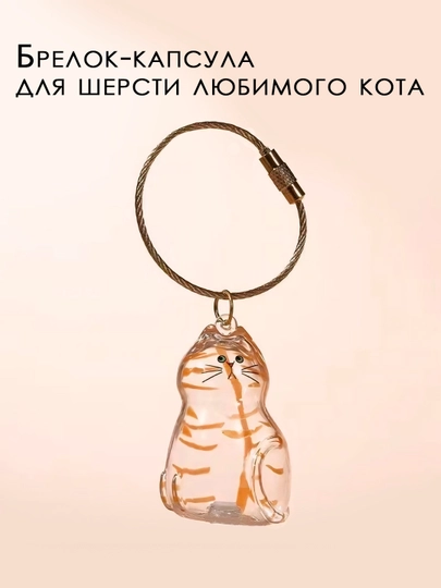 Контейнер для хранения шерсти питомца, брелок — RYP-MAOFASHOUNA2-БЕЛЫЙ