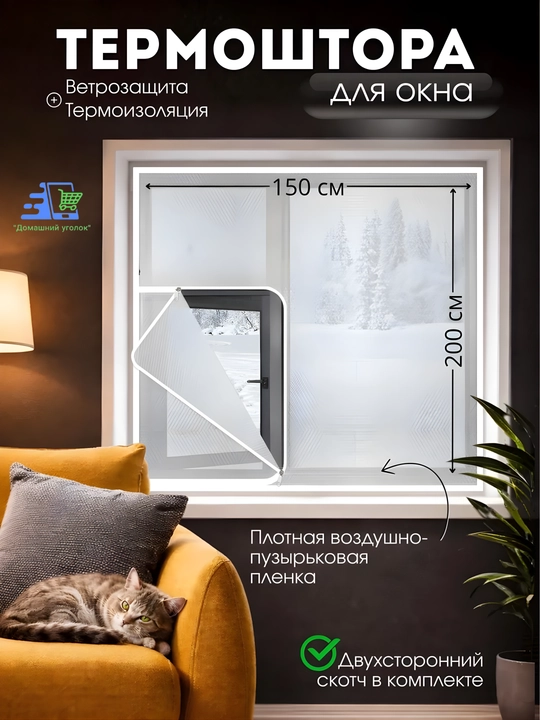 Sovuq va quyoshdan himoya qiluvchi lipuchkali issiq deraza pardasi - 