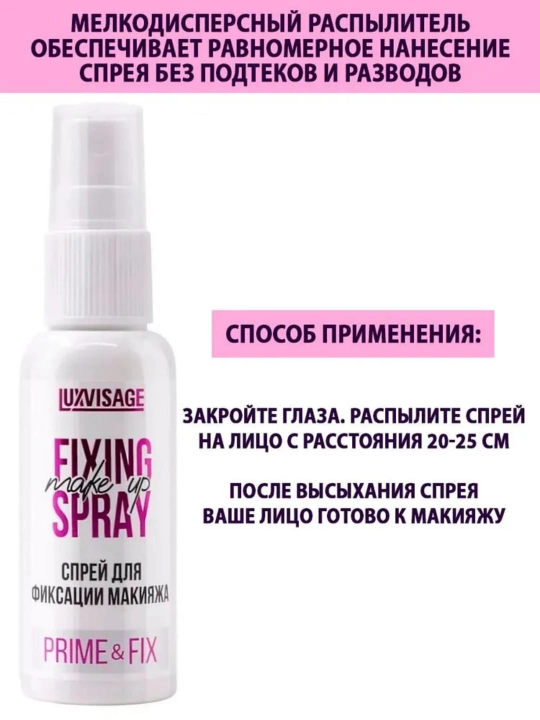 Спрей для фиксации макияжа Prime & Fix, LUXVISAGE