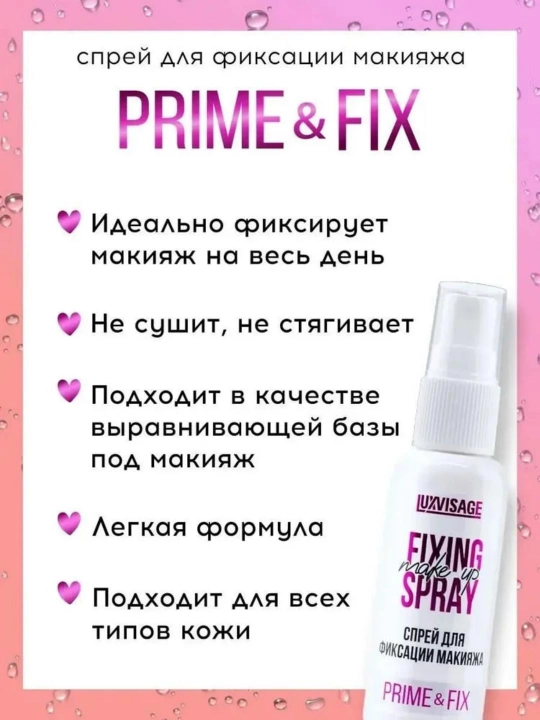 Спрей для фиксации макияжа Prime & Fix, LUXVISAGE