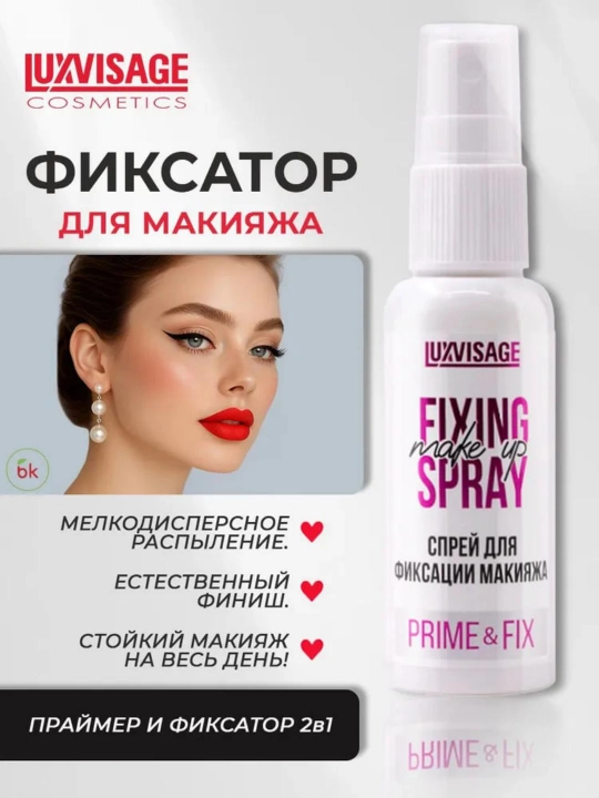 Спрей для фиксации макияжа Prime & Fix, LUXVISAGE