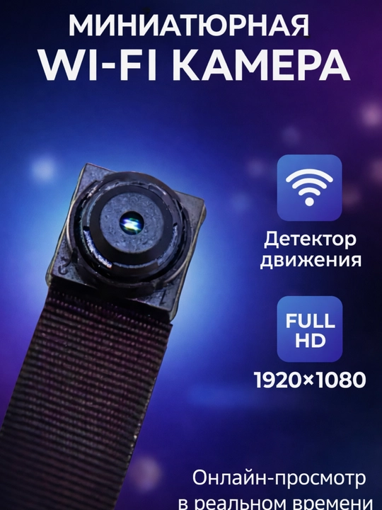 Камера Мини Wi-Fi, аккумулятор, FuLL HD 4К, Cупер качество онлайн-аудио и видеонаблюдение - 