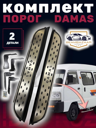 Damas ступенька для автомобиля Бизон — ДАВРСЕР-DAMZINA-КРЕМОВ-Kompekt