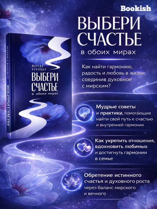 Выбери счастье в обоих мирах, Марзия Бекайдар - 
