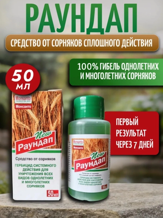 Bog’va bog’uchun begona o’tlarga qarshi vosita, «Raundap», 50-100 ml, Avgust - 