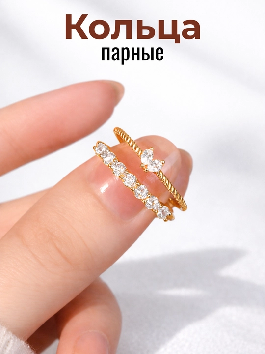 Женские парные кольца, стильные кольца, удобные кольца для постоянного ношения - 
