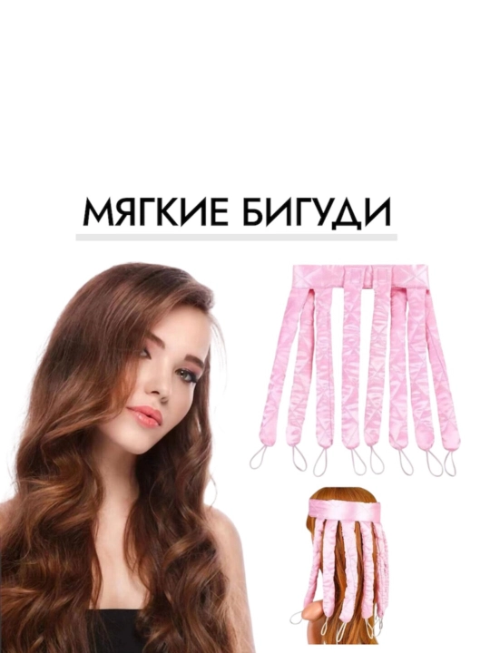 Мягкие бигуди для завивки волос, для плетения волос - 