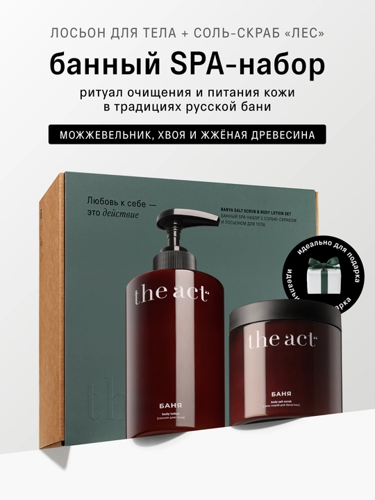 Банный SPA-набор скраб и лосьон для тела - 