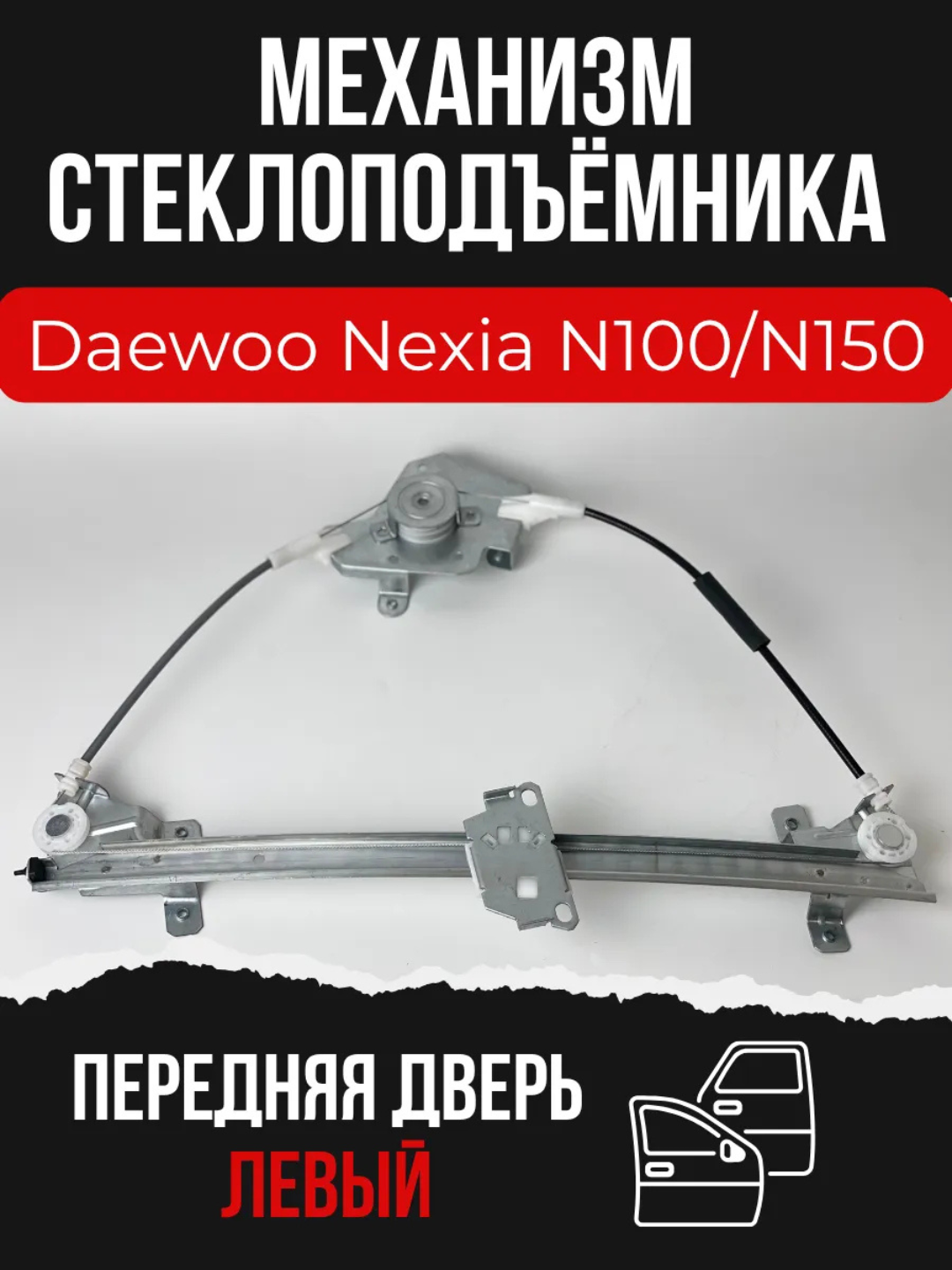 Механизм стеклоподъемника передней левой двери Daewoo Nexia  - 