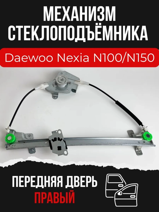 Механизм стеклоподъемника передней левой двери Daewoo Nexia  - 