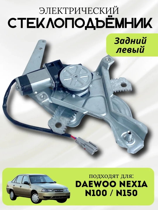 Механизм стеклоподъемника передней левой двери Daewoo Nexia  - 