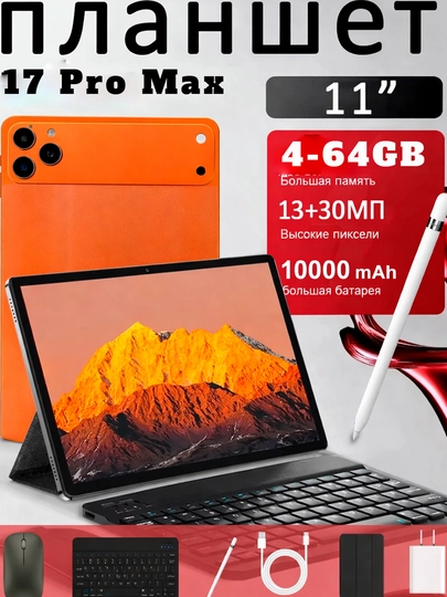 17 Pro max планшет