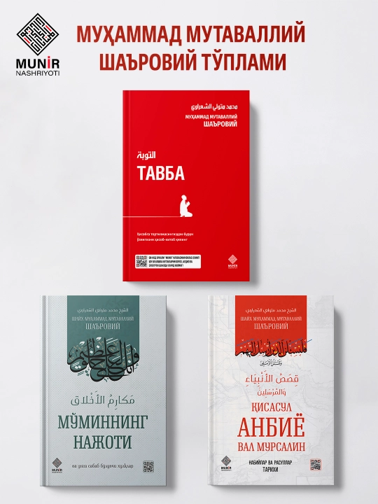 Шайх Шаъровий: «Мўминнинг нажоти», «Қисасул анбиё», «Тавба» (Танлов) - 