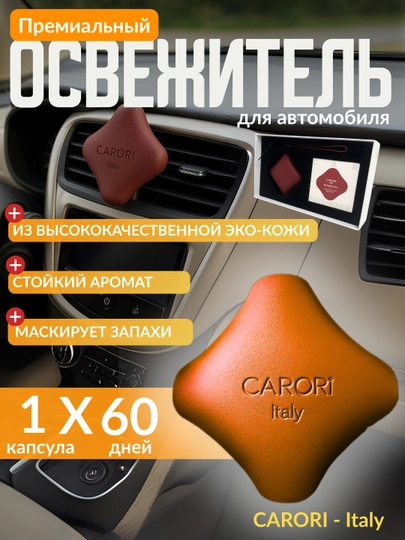 Корпус — эко-кожа 100%, внутренняя капсула — ароматические вещества 100% — CARGOUZ-CARORI-МЕДН