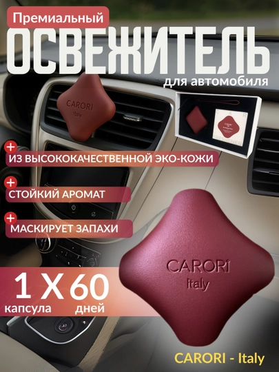 Корпус — эко-кожа 100%, внутренняя капсула — ароматические вещества 100% — CARGOUZ-CARORI-БОРДОВ