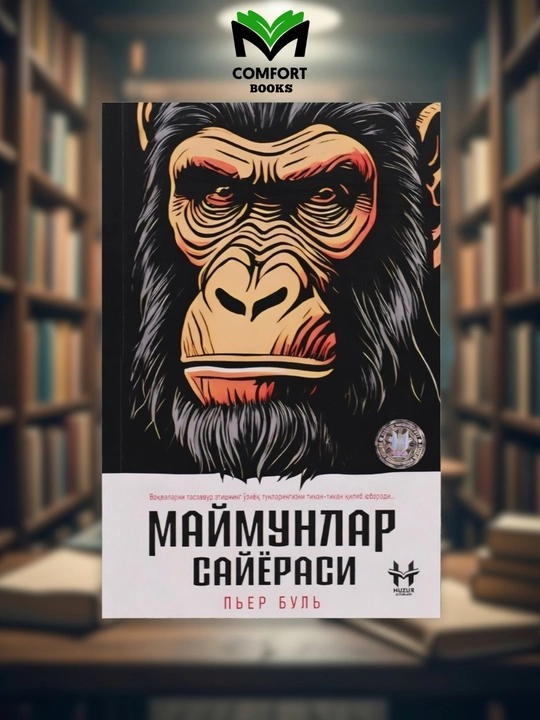 Маймунлар сайёраси, Пьер Буль - 