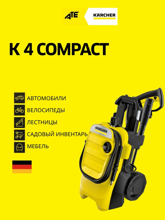 Karcher K4 Compact мойка высокого давления, для автомобилей, сада и дачи