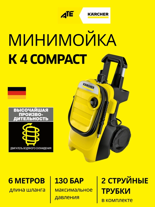 Karcher K4 Compact мойка высокого давления, для автомобилей, сада и дачи - 