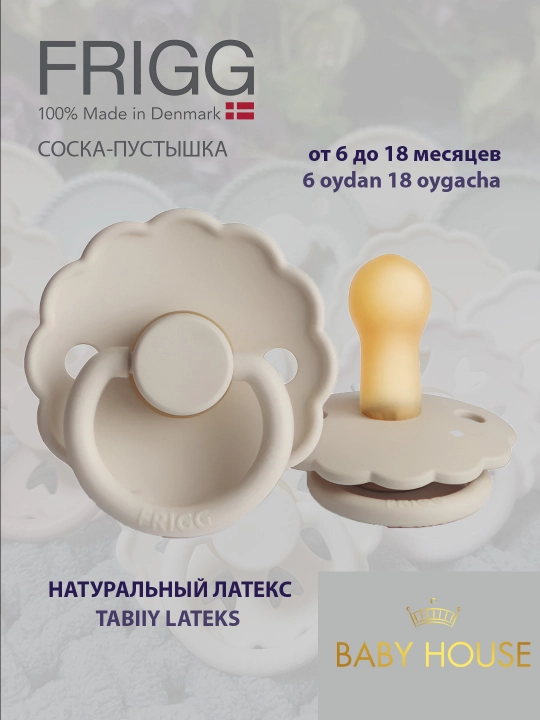 Соска-пустышка Frigg Daisy Latex, 6-18 месяцев - 