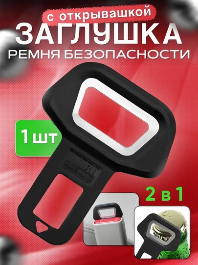 Заглушка для ремня безопасности, заглушка, обманка, универсальный — AUTOT-UNVERABMANKA-БАГРОВ