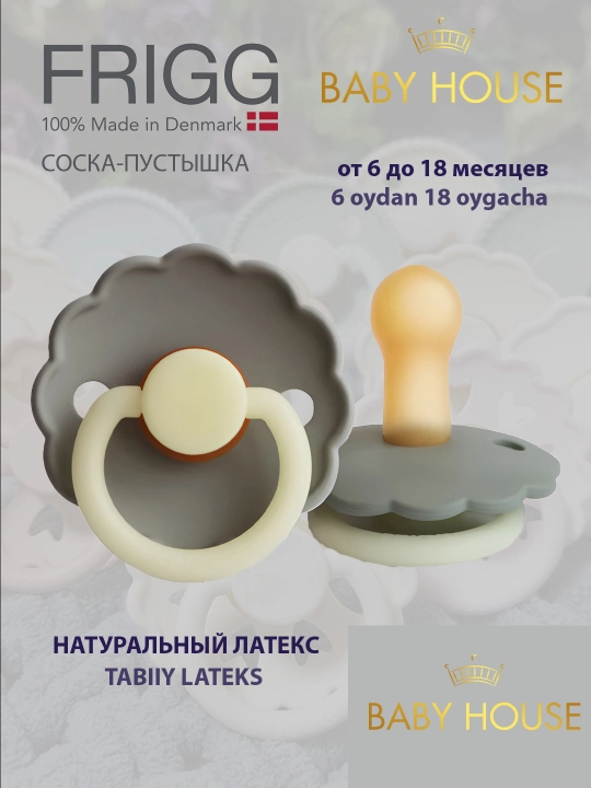 Пустышка Frigg rope/ daisy night, 6-18 месяцев, светится в темноте, производство Дания - 