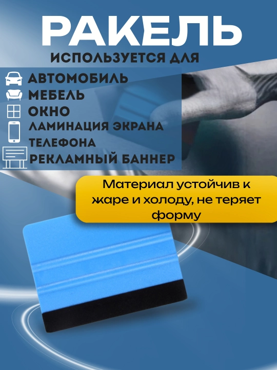 Ракель для плёнки и тонировки, ABS материал, 100×75 мм, с мягким фетром