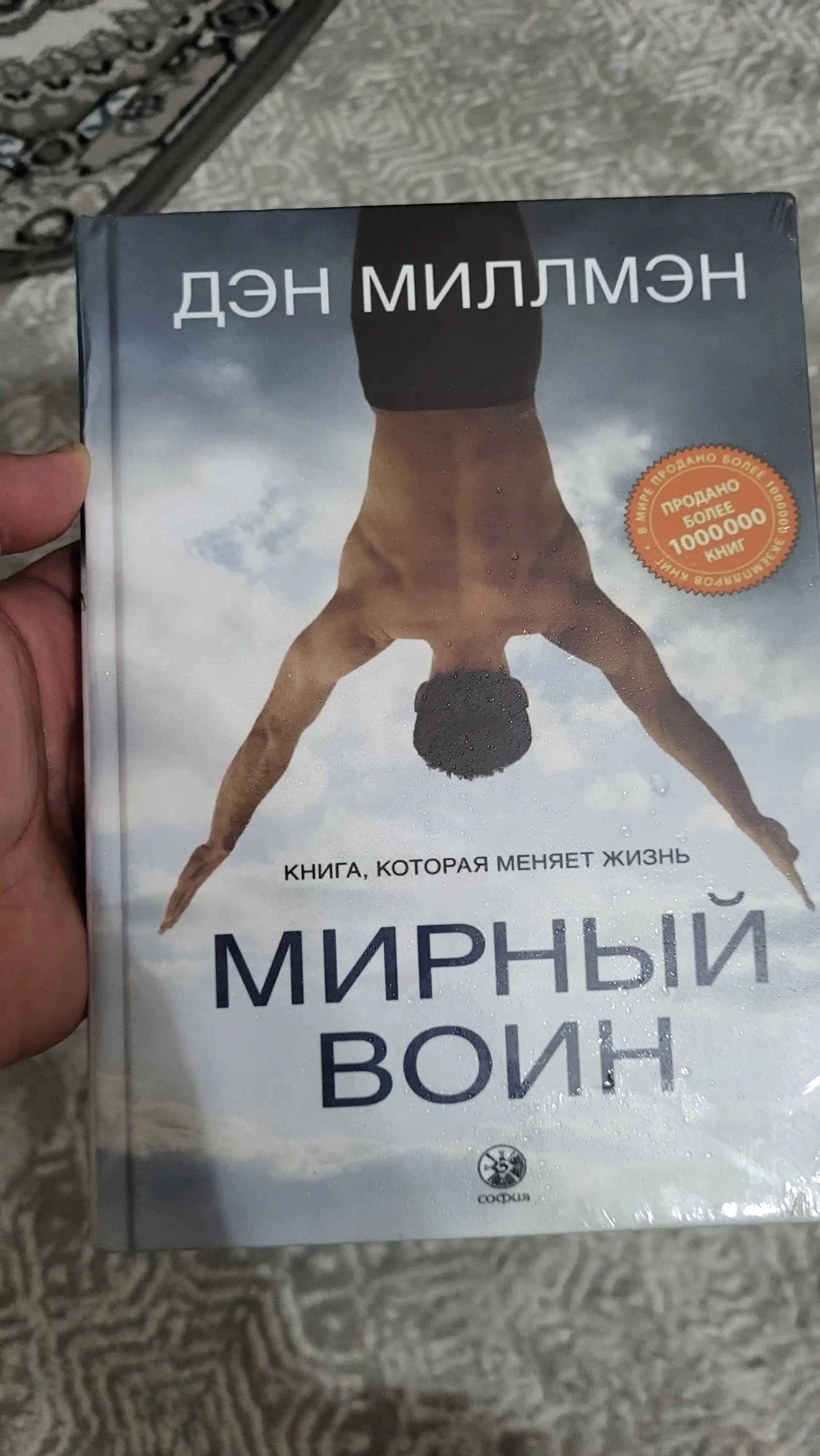 Мирный воин: Книга, которая меняет жизнь. Миллмэн Дэн
