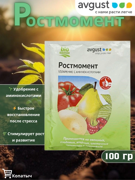 Rostmoment — o‘simliklarning tez o‘sishi va kuchli rivojlanishi uchun universal o‘g‘it - 